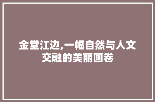 金堂江边,一幅自然与人文交融的美丽画卷