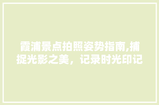 霞浦景点拍照姿势指南,捕捉光影之美，记录时光印记
