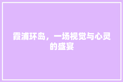 霞浦环岛，一场视觉与心灵的盛宴