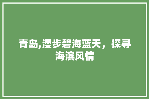 青岛,漫步碧海蓝天，探寻海滨风情