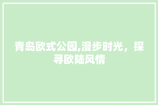 青岛欧式公园,漫步时光，探寻欧陆风情