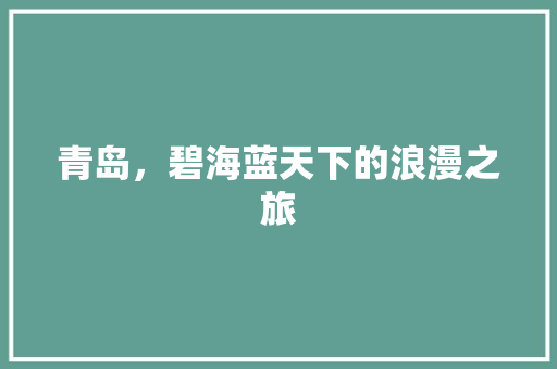 青岛，碧海蓝天下的浪漫之旅
