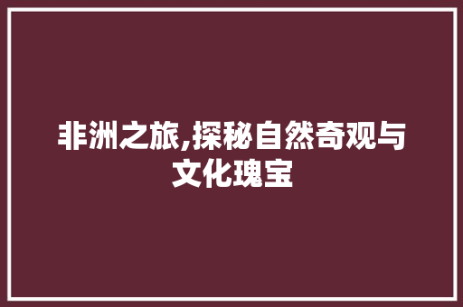 非洲之旅,探秘自然奇观与文化瑰宝