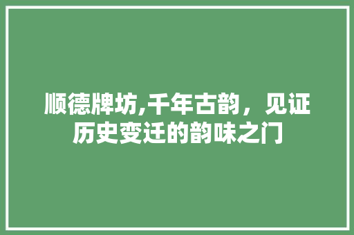 顺德牌坊,千年古韵，见证历史变迁的韵味之门