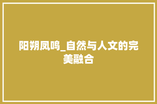 阳朔凤鸣_自然与人文的完美融合