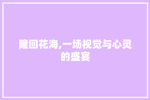 隆回花海,一场视觉与心灵的盛宴