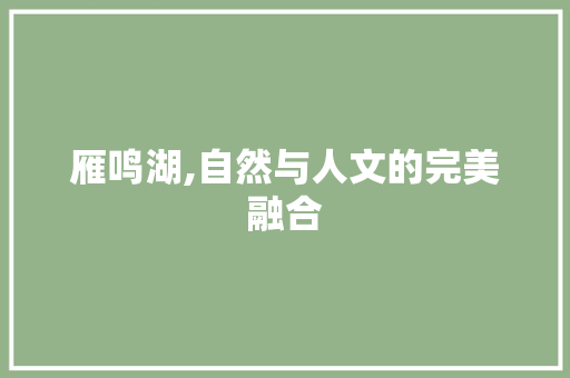 雁鸣湖,自然与人文的完美融合