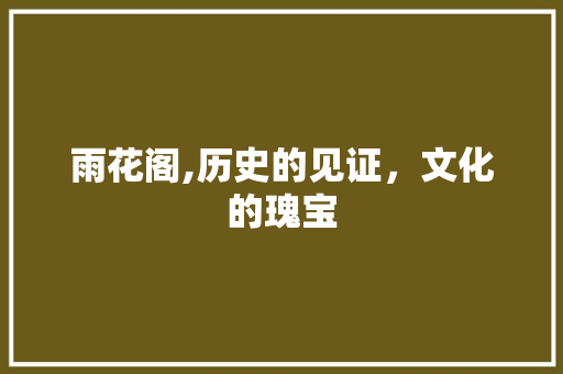 雨花阁,历史的见证，文化的瑰宝
