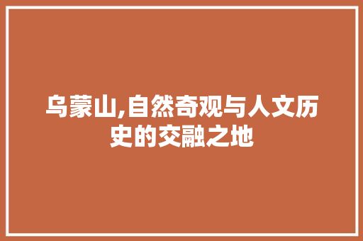 乌蒙山,自然奇观与人文历史的交融之地  第1张