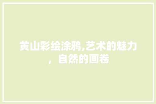 黄山彩绘涂鸦,艺术的魅力，自然的画卷