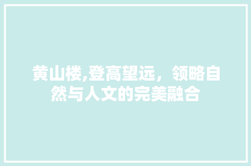 黄山楼,登高望远，领略自然与人文的完美融合