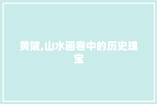 黄陂,山水画卷中的历史瑰宝