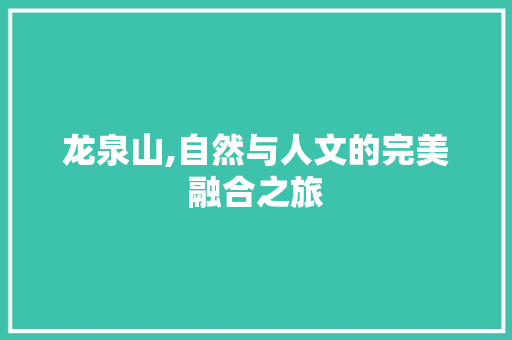 龙泉山,自然与人文的完美融合之旅