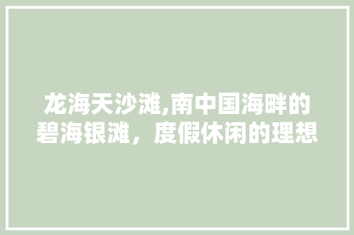 龙海天沙滩,南中国海畔的碧海银滩，度假休闲的理想之地