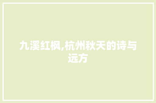 九溪红枫,杭州秋天的诗与远方