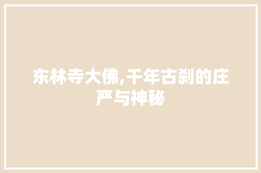东林寺大佛,千年古刹的庄严与神秘  第1张