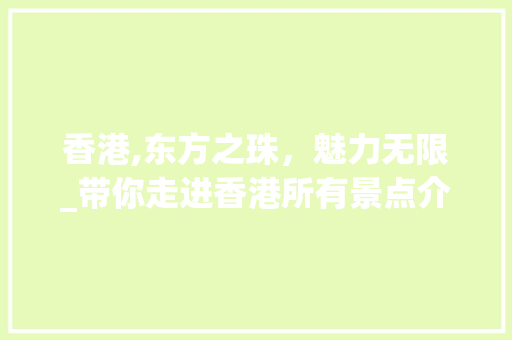 香港,东方之珠，魅力无限_带你走进香港所有景点介绍大全  第1张