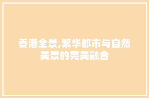 香港全景,繁华都市与自然美景的完美融合  第1张