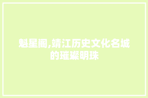 魁星阁,靖江历史文化名城的璀璨明珠