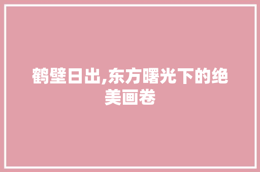 鹤壁日出,东方曙光下的绝美画卷