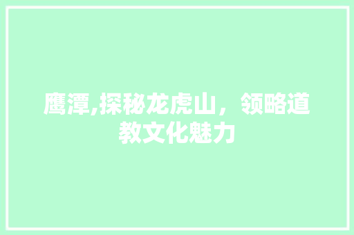 鹰潭,探秘龙虎山，领略道教文化魅力  第1张