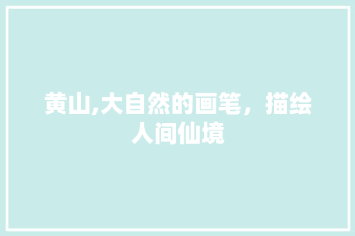 黄山,大自然的画笔，描绘人间仙境  第1张