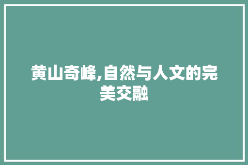 黄山奇峰,自然与人文的完美交融