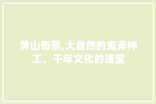 黄山奇景,大自然的鬼斧神工，千年文化的瑰宝