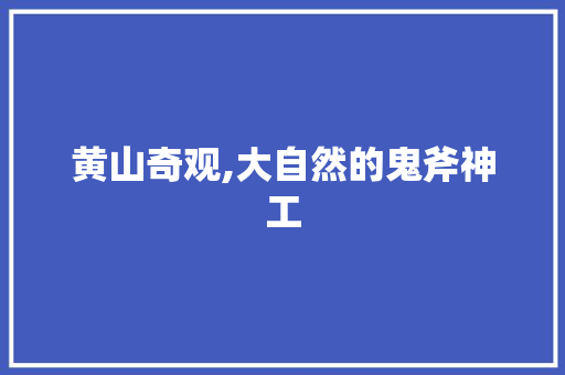 黄山奇观,大自然的鬼斧神工