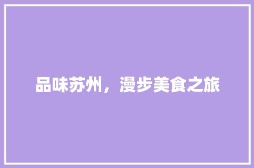 品味苏州，漫步美食之旅