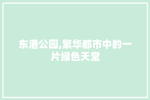 东港公园,繁华都市中的一片绿色天堂  第1张