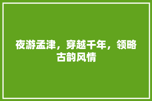 夜游孟津，穿越千年，领略古韵风情