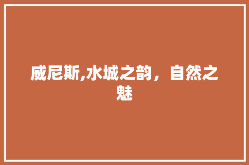 威尼斯,水城之韵，自然之魅