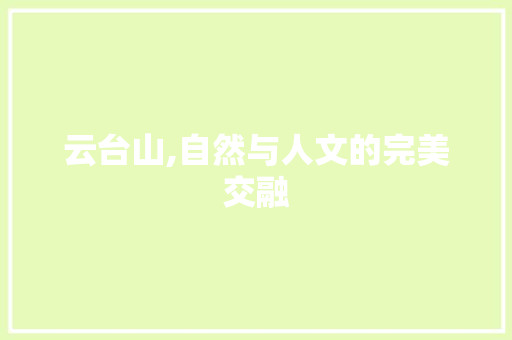 云台山,自然与人文的完美交融