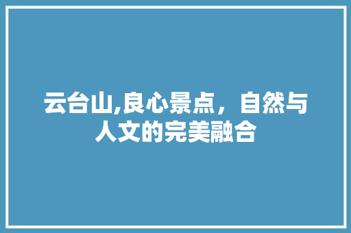 云台山,良心景点，自然与人文的完美融合