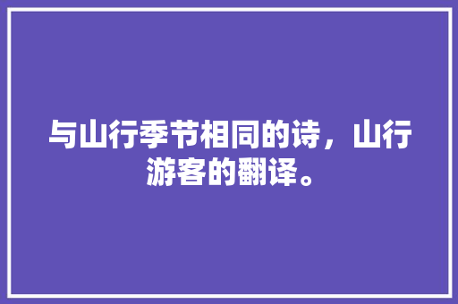 与山行季节相同的诗，山行游客的翻译。