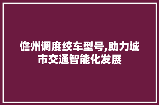 儋州调度绞车型号,助力城市交通智能化发展