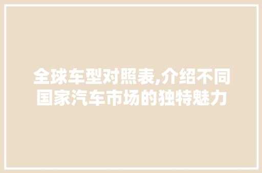 全球车型对照表,介绍不同国家汽车市场的独特魅力  第1张