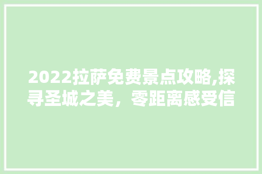 2022拉萨免费景点攻略,探寻圣城之美，零距离感受信仰的力量