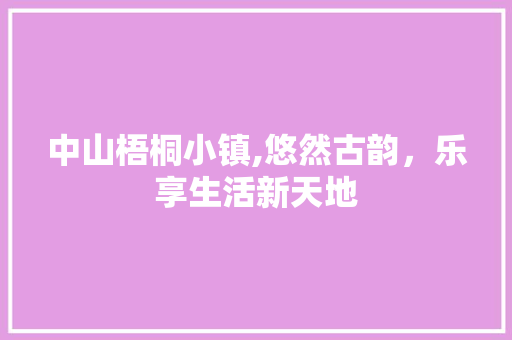 中山梧桐小镇,悠然古韵，乐享生活新天地