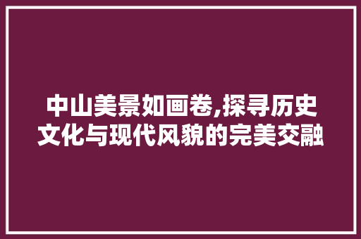中山美景如画卷,探寻历史文化与现代风貌的完美交融