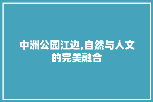 中洲公园江边,自然与人文的完美融合