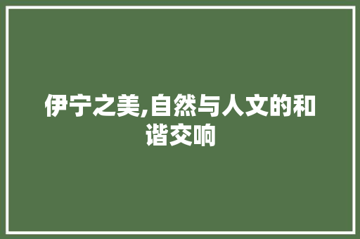 伊宁之美,自然与人文的和谐交响