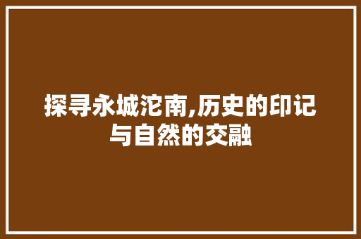 探寻永城沱南,历史的印记与自然的交融