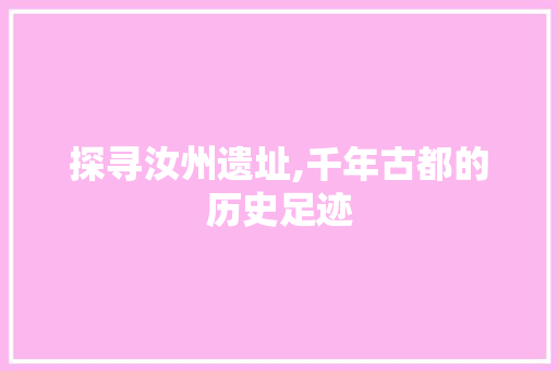 探寻汝州遗址,千年古都的历史足迹