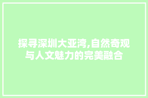 探寻深圳大亚湾,自然奇观与人文魅力的完美融合  第1张