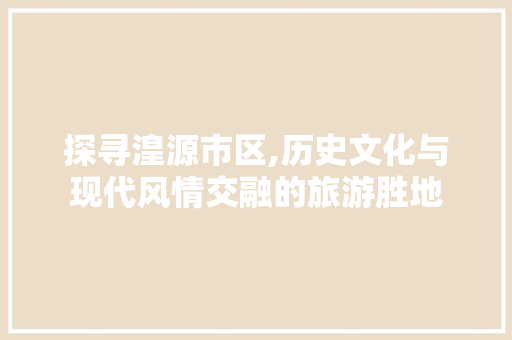 探寻湟源市区,历史文化与现代风情交融的旅游胜地
