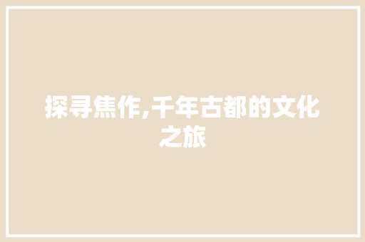 探寻焦作,千年古都的文化之旅