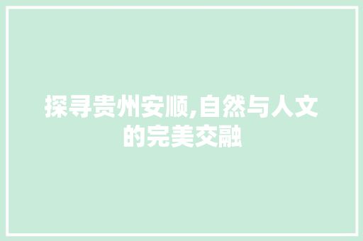 探寻贵州安顺,自然与人文的完美交融
