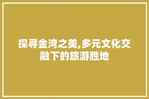 探寻金湾之美,多元文化交融下的旅游胜地
